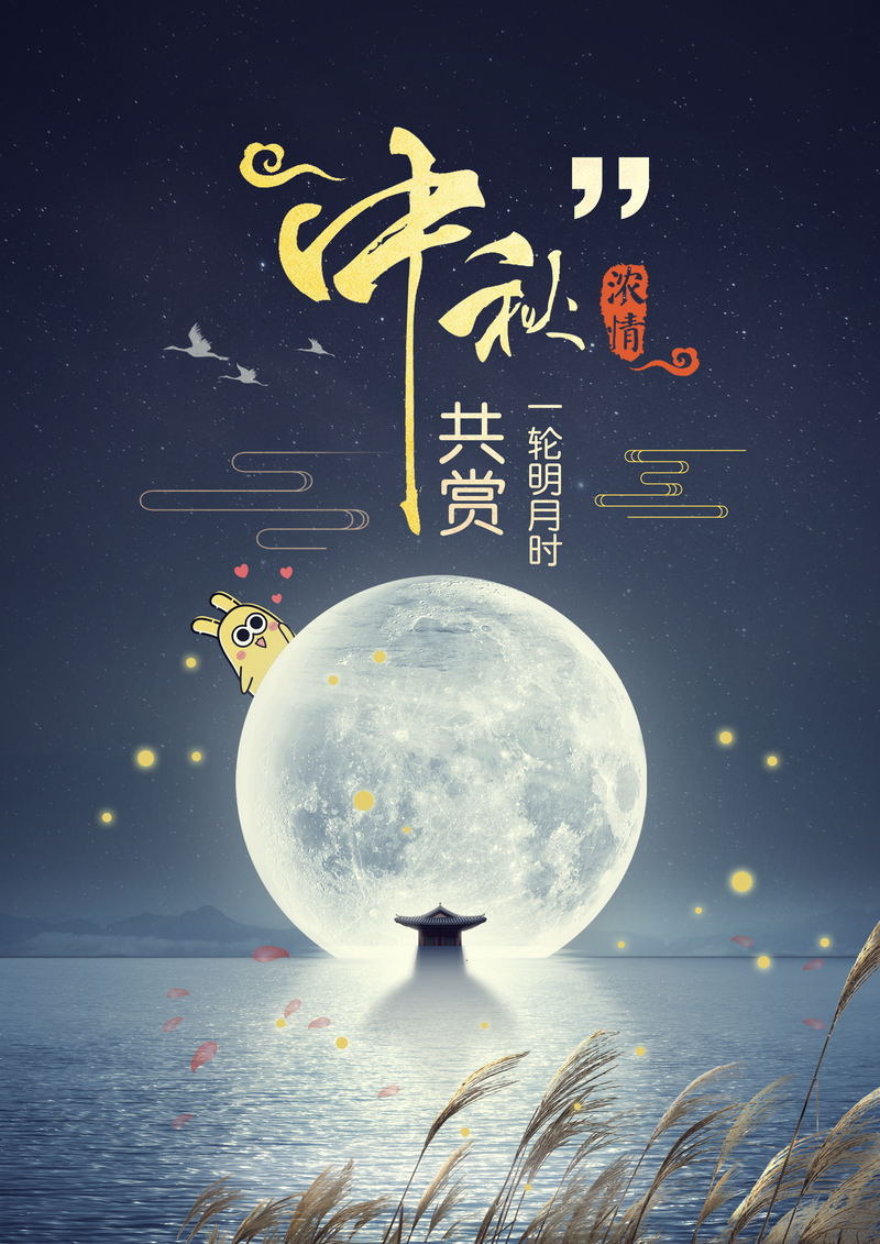 中秋月夜湖景，月亮芦苇高清JPG卡通手绘PSD设计素材下载