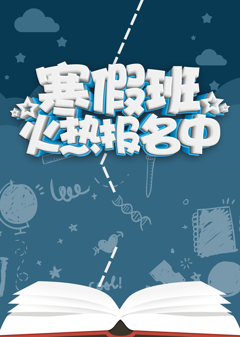 寒假班招生，高清蓝色卡通教育海报，JPG/PSD格式设计素材下载