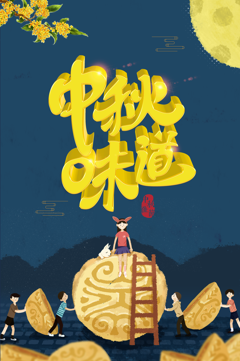 中秋佳节手绘素材，月亮、花朵与月饼卡通形象，高清JPG/PSD格式下载