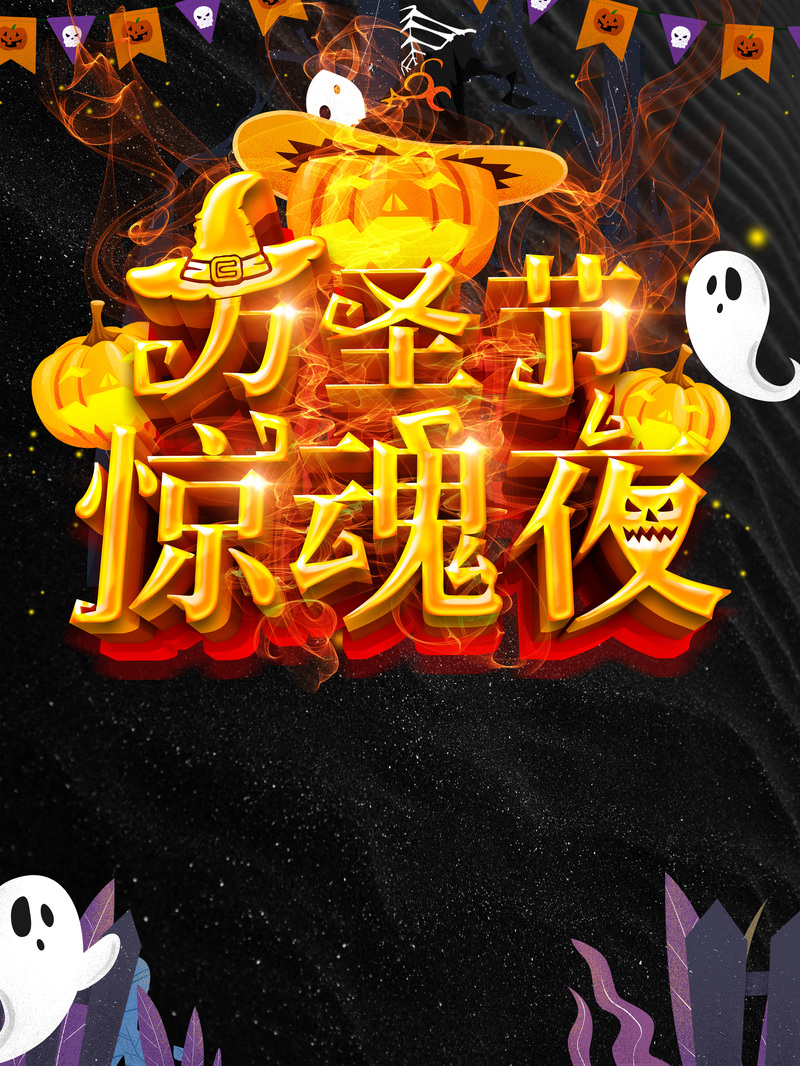 万圣节惊魂夜，元素图集，高清JPG+手绘PSD，免费下载！