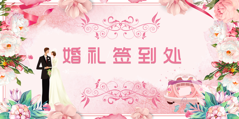 结婚喜讯！粉色手绘婚庆签到处展板，高清JPG+PSD素材免费下载