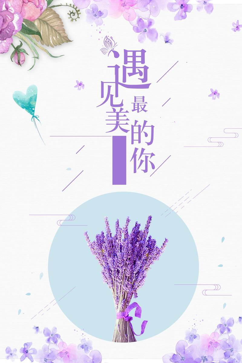 浪漫紫色薰衣草邂逅绝美你，海报背景PSD+JPG高清下载，卡通手绘设计素材