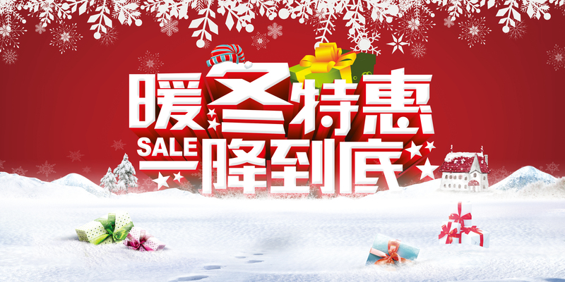 暖冬特惠大放送，超值降价背景素材，高清JPG/卡通手绘PSD任选下载