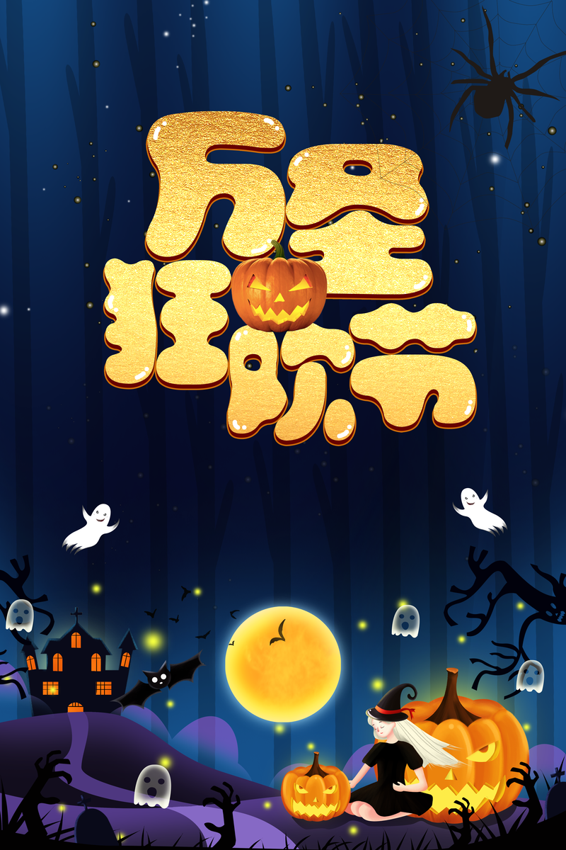 万圣节狂欢盛宴，幽灵蜘蛛女巫南瓜城堡精选高清JPG/PSD设计素材下载