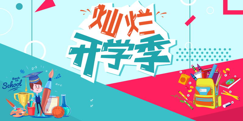 开学季招生素材，高清JPG卡通/手绘PSD设计图下载