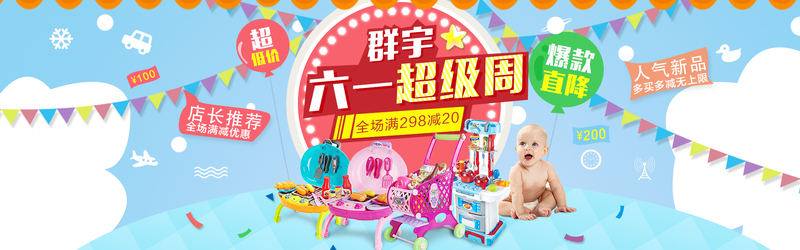 淘宝61节特惠，婴儿玩具创意banner设计素材，高清JPG/PSD格式下载