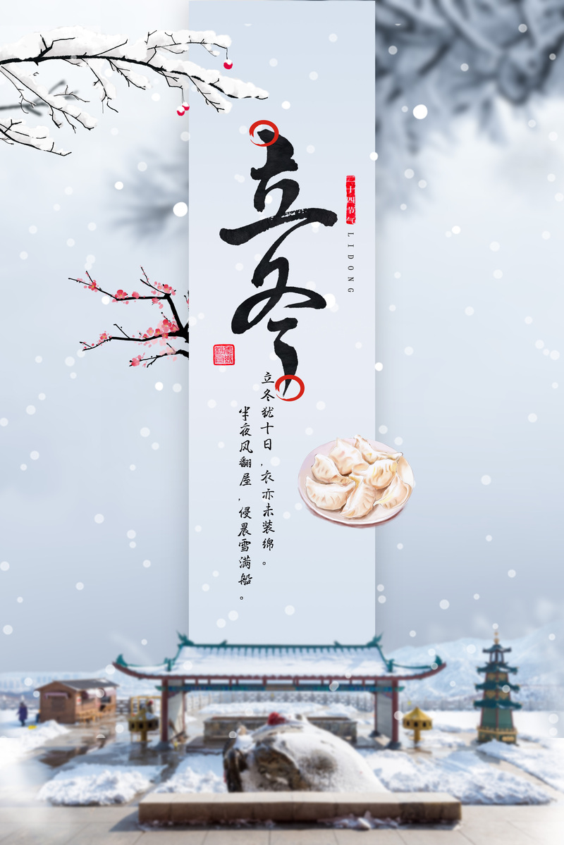 立冬饺子背景图，高清JPG卡通手绘PSD设计素材下载
