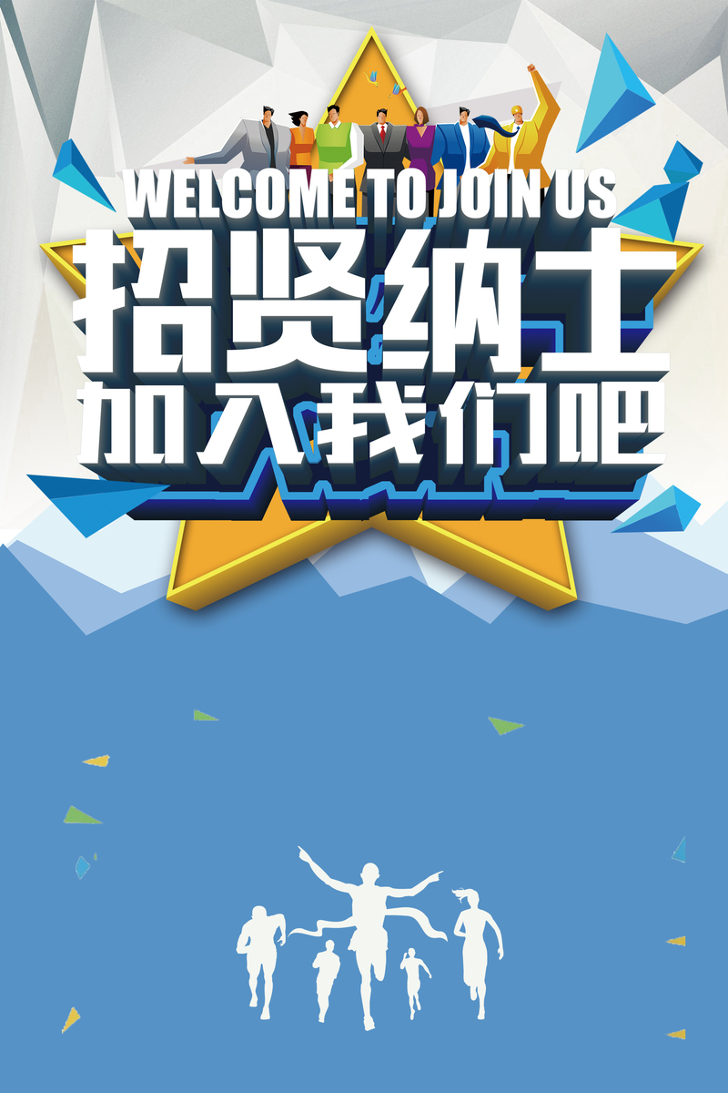 招贤纳士创意海报背景，高清JPG与手绘PSD素材下载