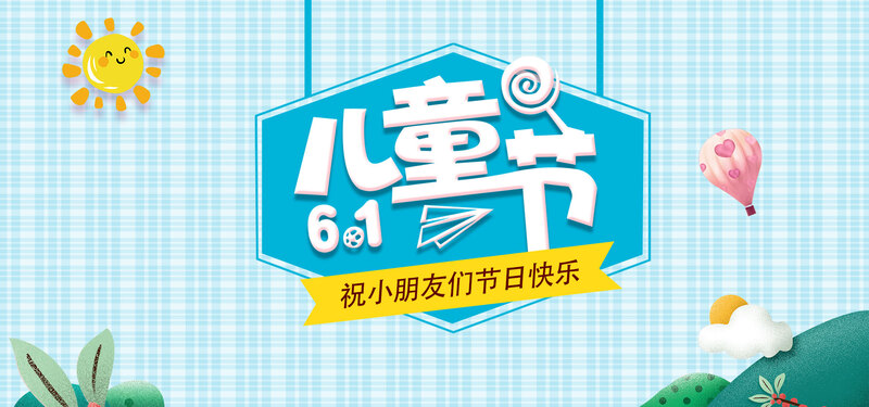 六一儿童节特惠，欢乐购素材大放送，卡通手绘JPG/PSD设计图任选下载