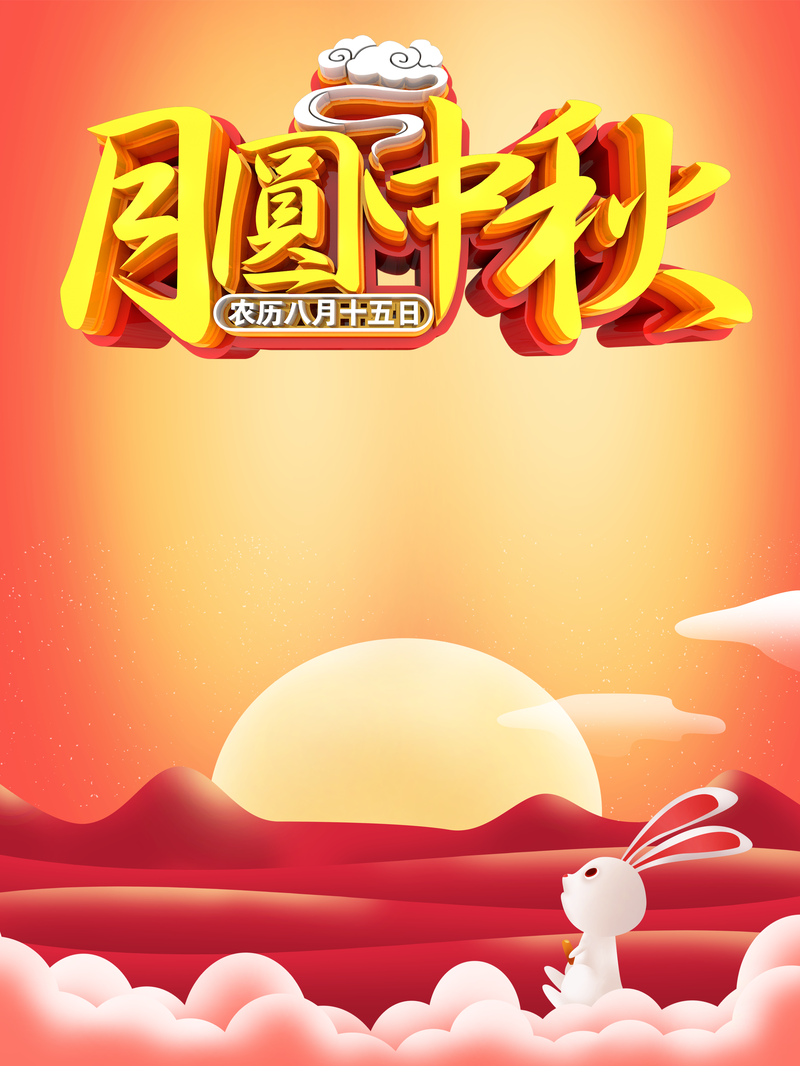 中秋佳节，月圆兔跃祥云飘，高清JPG/PSD设计素材免费下载
