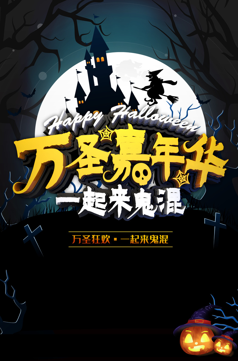 万圣狂欢夜，畅享鬼魅盛宴！高清JPG卡通/手绘PSD设计素材，一键下载！