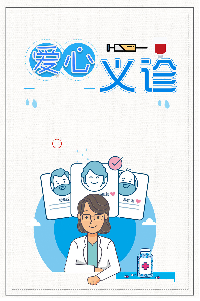公益爱心义诊活动，卡通手绘JPG/PSD设计素材高清下载
