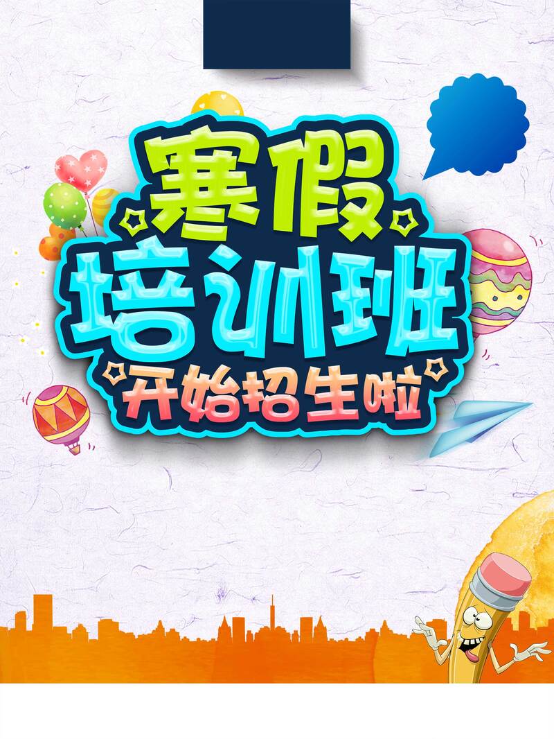 寒假招生火热开启！下载培训教育机构卡通/手绘JPG/PSD图片素材