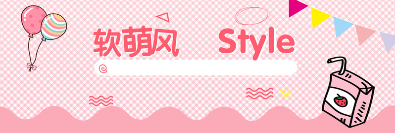 淘宝粉色卡通Banner设计素材，高清JPG/手绘PSD格式，免费下载