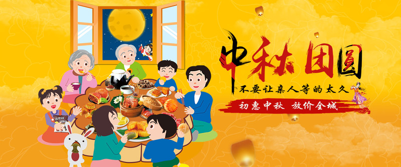 中秋团圆，精美卡通手绘JPG/PSD图片设计素材免费下载