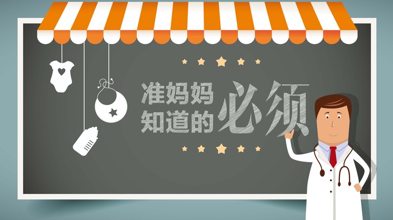 孕妇知识宣传，精美海报素材，卡通手绘风格，高清JPG/AI格式下载