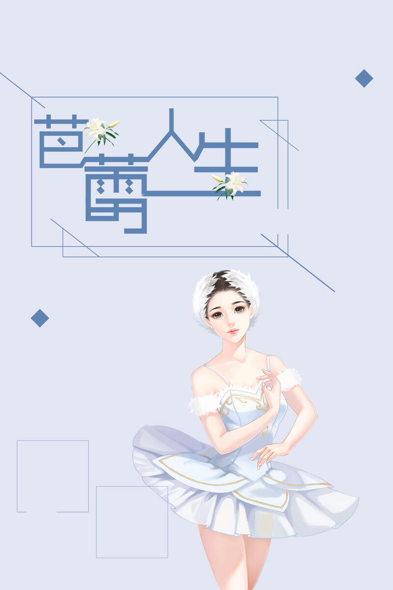 芭蕾人生广告素材，卡通手绘JPG/PSD高清图片，免费下载