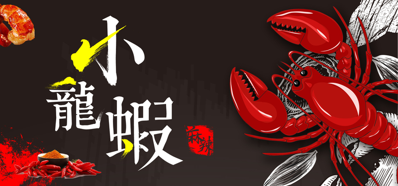 小龙虾黑色卡通banner，高清JPG与PSD设计素材，手绘风格，免费下载