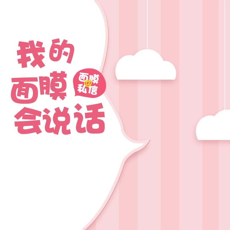 会说话的面膜促销，高清JPG+PSD卡通手绘素材下载