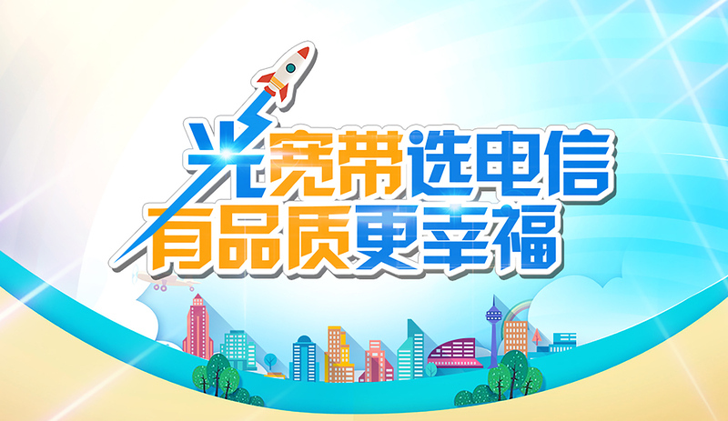 电信光宽带海报设计素材，高清JPG/手绘PSD，免费下载！
