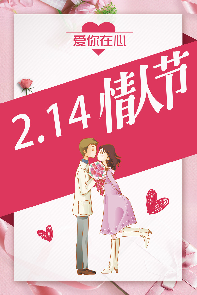 2.14情人节粉色卡通情侣心形背景，高清JPG+PSD设计素材免费下载