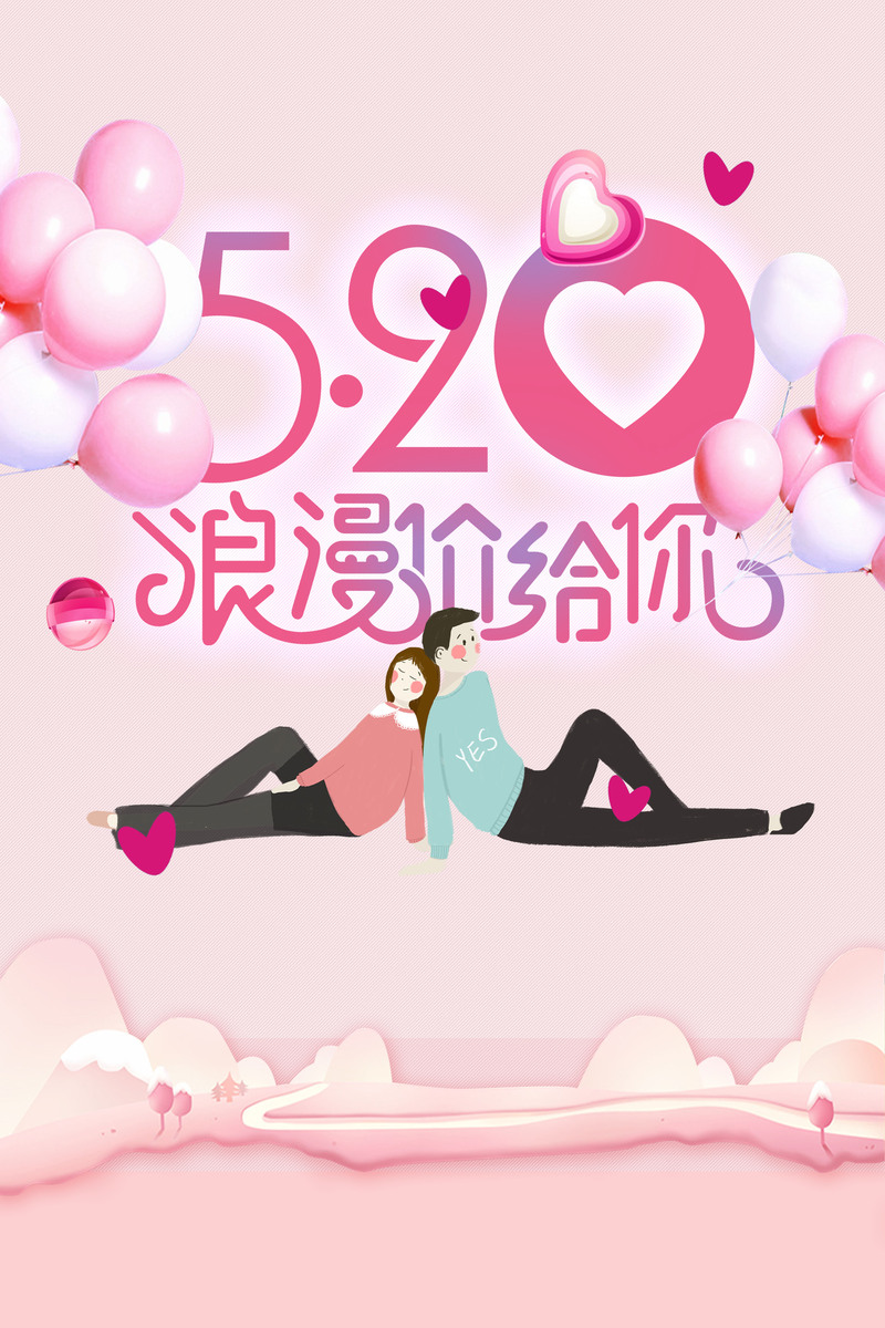 粉色520特惠海报素材，高清JPG卡通手绘，PSD格式下载