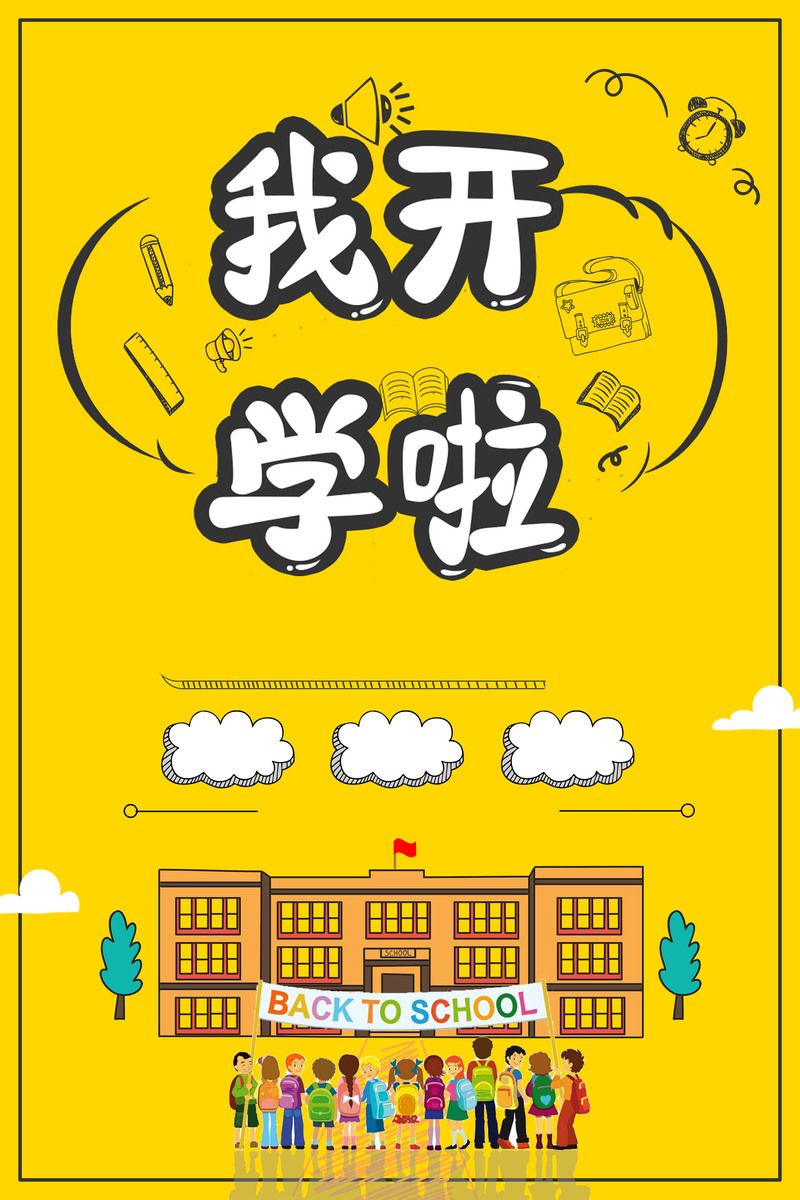 开学季创意海报，黄色卡通背景，高清JPG/PSD设计素材下载