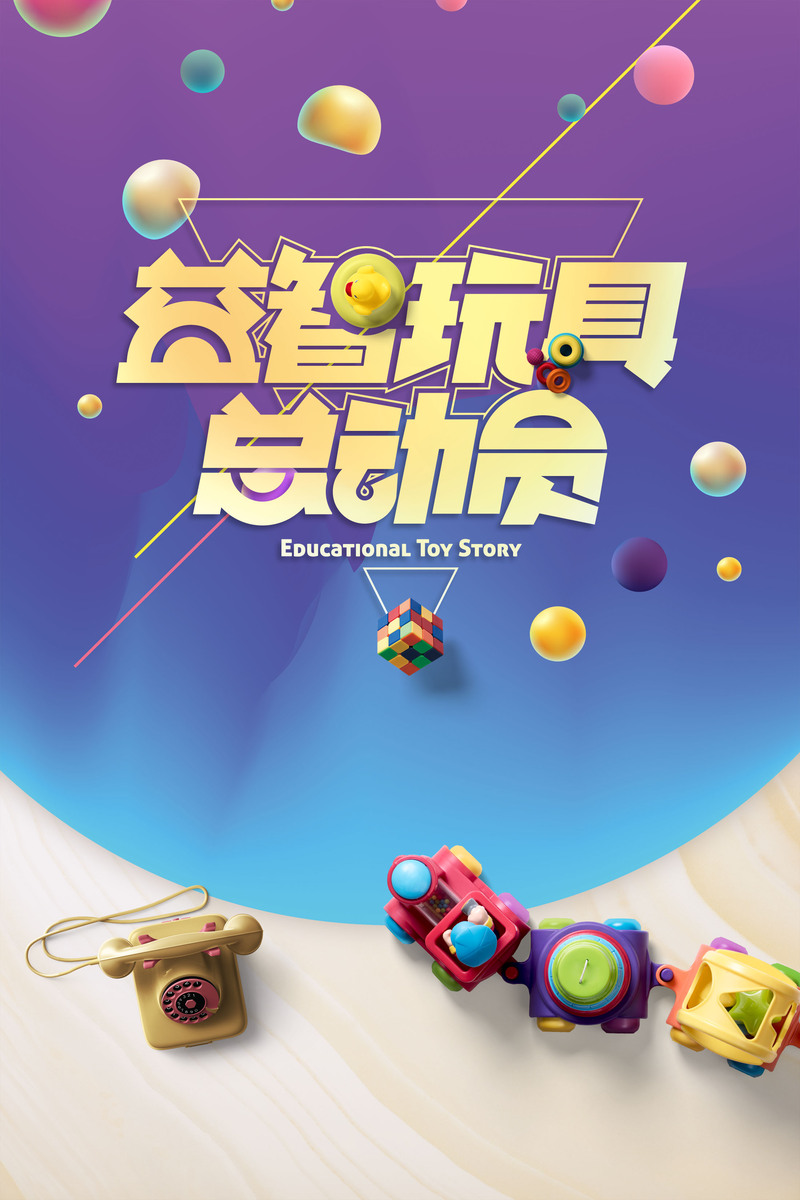 卡通益智玩具总动员，高清JPG与手绘PSD设计素材下载