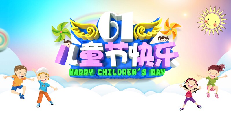 快乐六一，精美展架图片下载，卡通手绘JPG/PSD设计素材