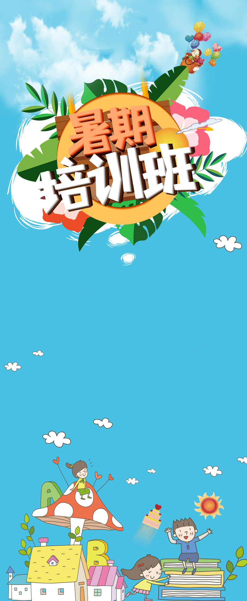 暑期卡通培训招生，高清JPG展架&手绘PSD设计素材下载
