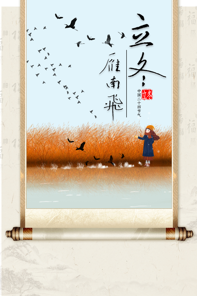立冬手绘芦苇背景卷轴图，高清JPG/PSD设计素材下载