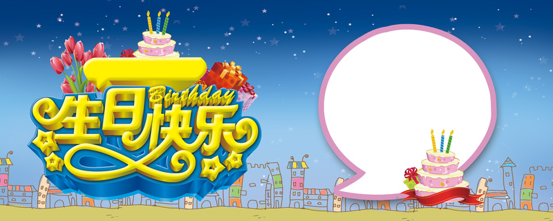 高清生日快乐海报背景，卡通手绘JPG/PSD设计素材下载