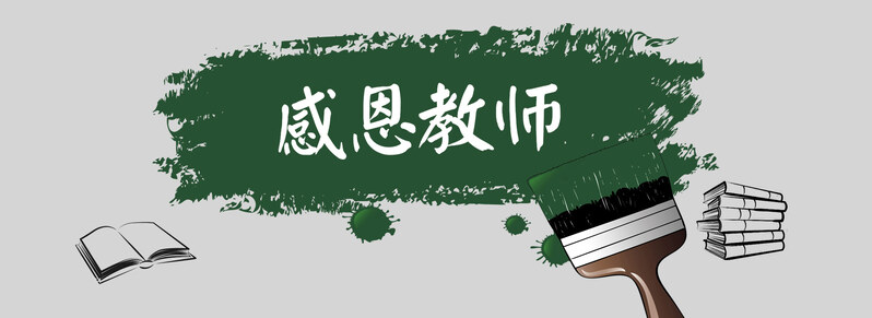 教师节背景设计素材，油彩手绘卡通JPG/PSD高清下载