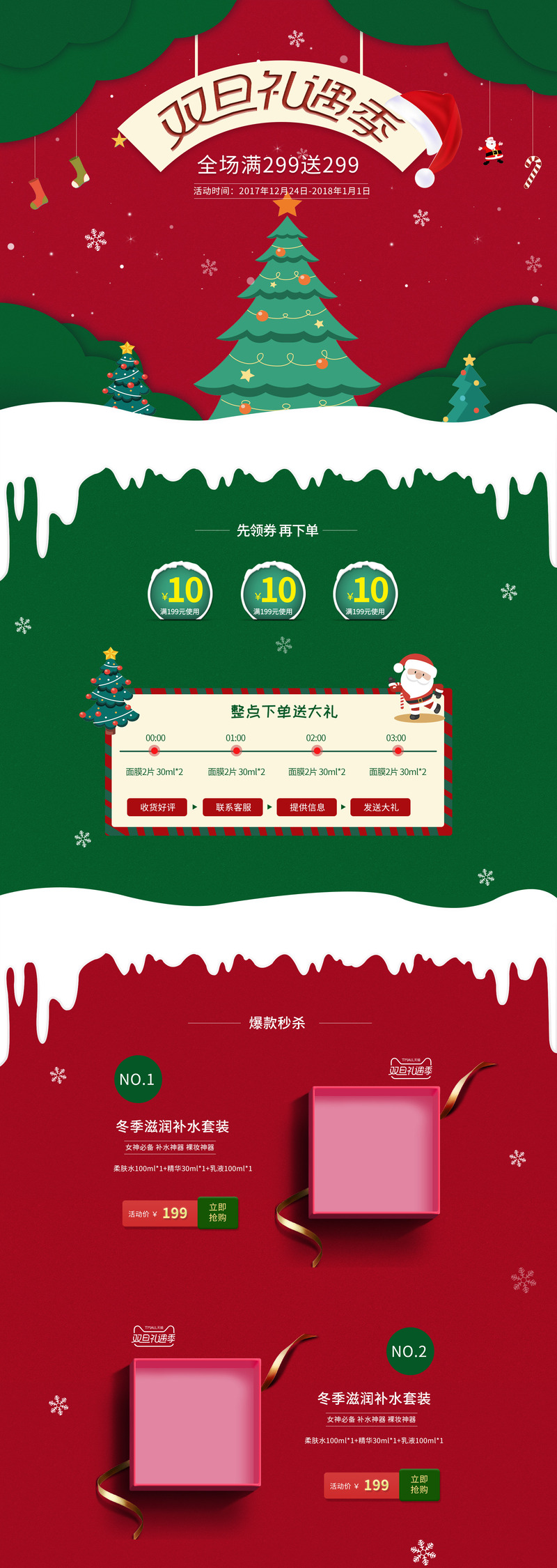 双旦狂欢礼遇季，化妆品促销店铺首页设计素材下载，高清JPG卡通手绘PSD格式