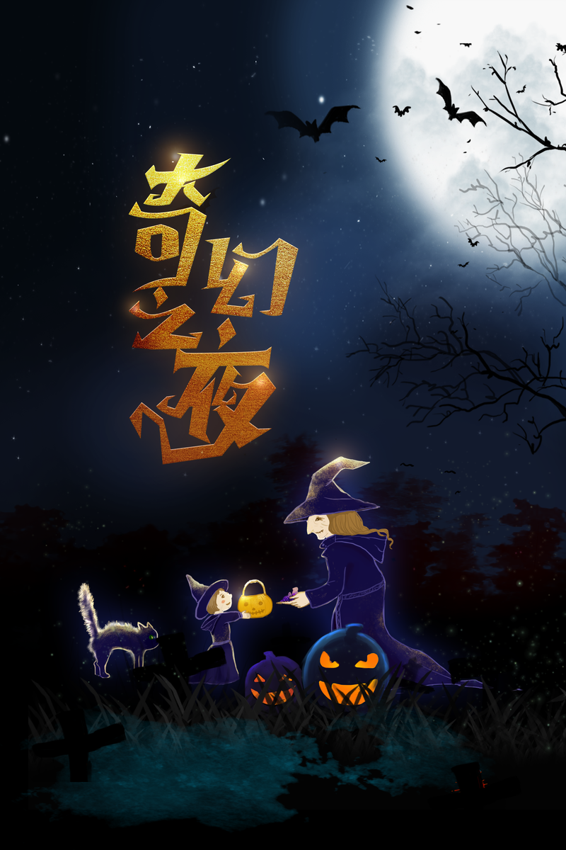 万圣节魔法之夜，女巫蝙蝠南瓜头猫卡通手绘设计素材，高清JPG/PSD下载