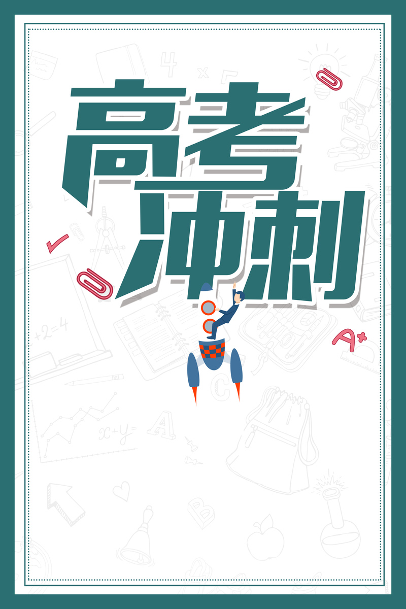 校园高考活动海报，卡通手绘设计素材，JPG/PSD高清下载