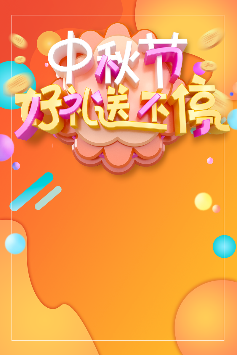 中秋佳节，精选金币线框背景图，卡通手绘PSD素材下载，好礼不断！