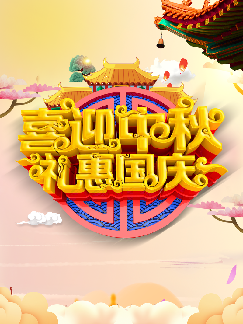 中秋国庆双节特惠，屋檐祥云背景图下载，卡通手绘JPG/PSD素材
