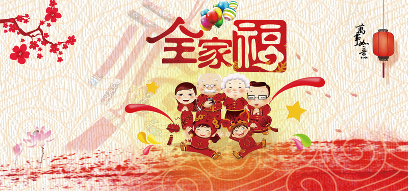 新年全家福背景设计，红色喜庆中国风，高清JPG/PSD下载