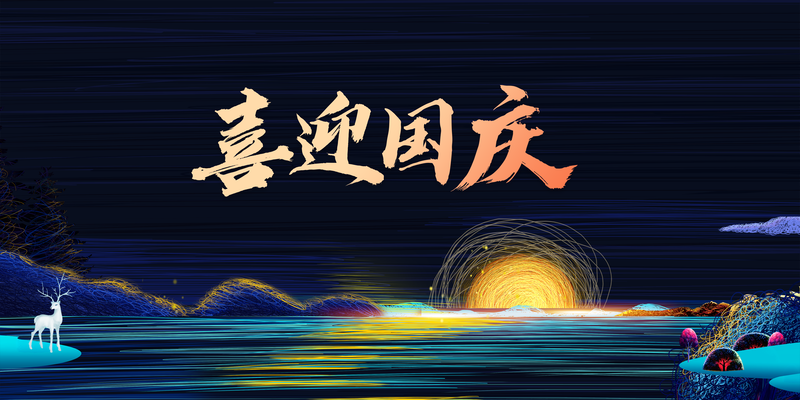 国庆佳节庆团圆，月亮湖面背景图，卡通手绘PSD素材下载