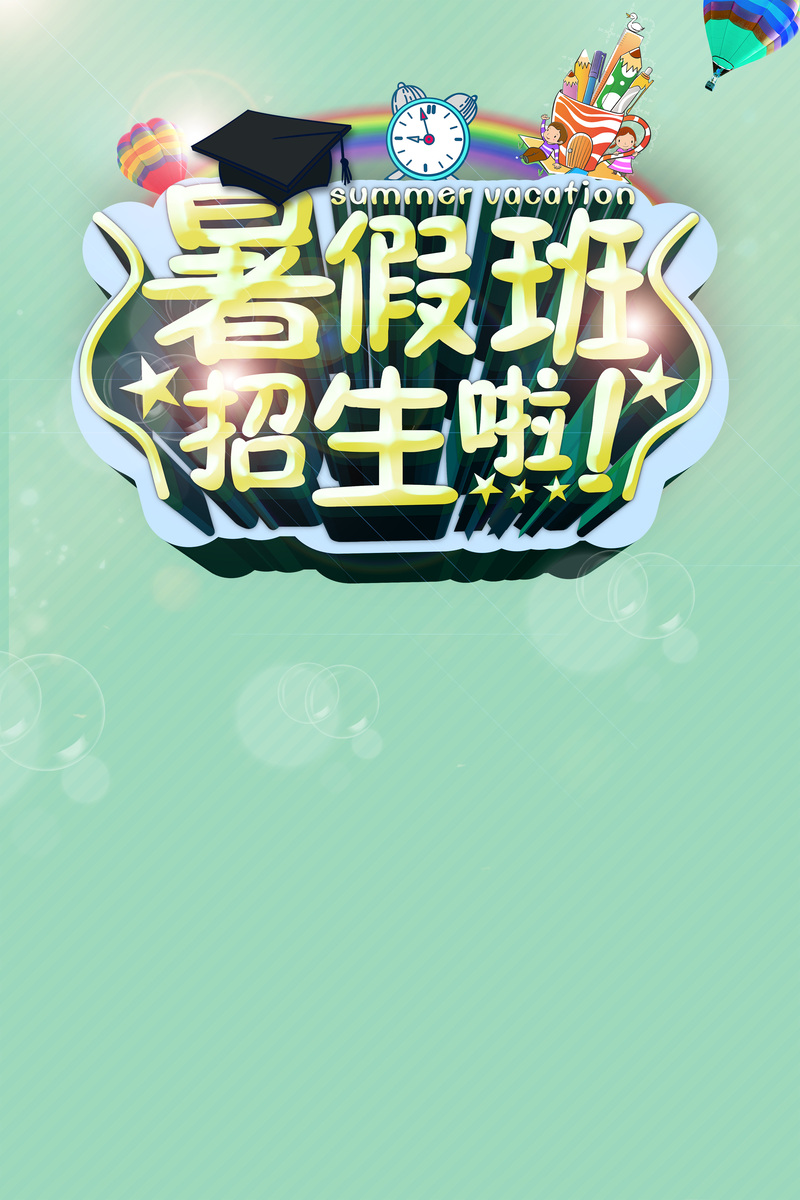 暑期培训班招生，背景素材下载，高清JPG卡通/手绘PSD设计资源