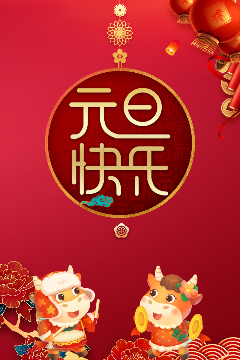 元旦欢庆，精选卡通手绘节日背景图，高清JPG/PSD设计素材下载