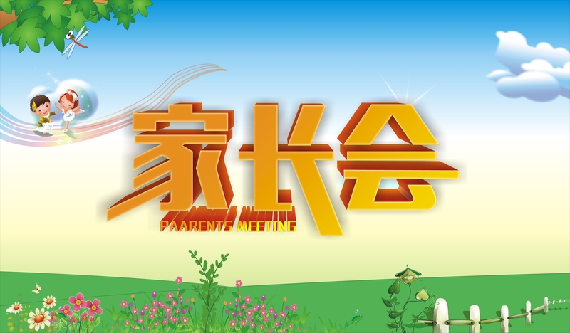 幼儿园卡通家长会展板，矢量背景素材，高清JPG+手绘CER格式，免费下载