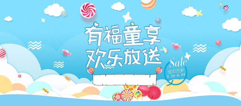六一儿童节特惠，母婴促销Banner设计素材，高清JPG/手绘PSD任选下载