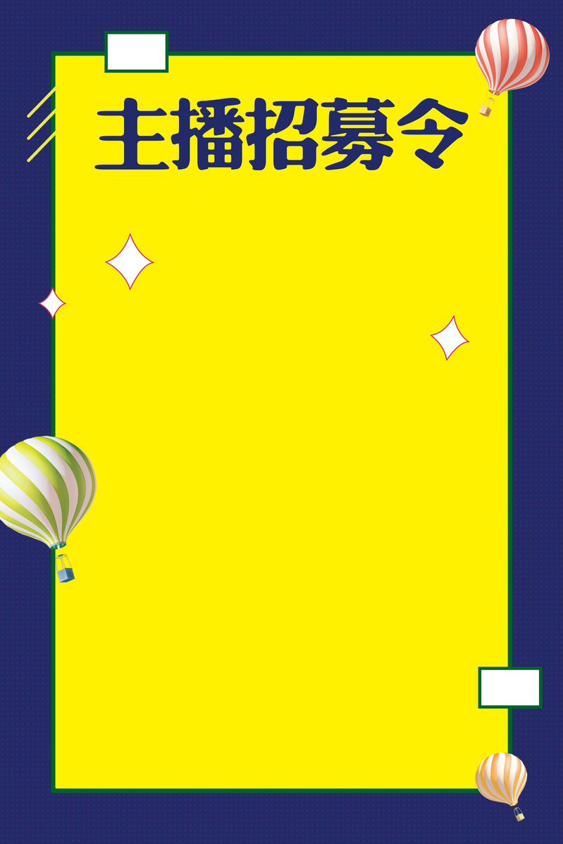 招募主播令，精美海报背景JPG素材，卡通手绘风格，高清下载