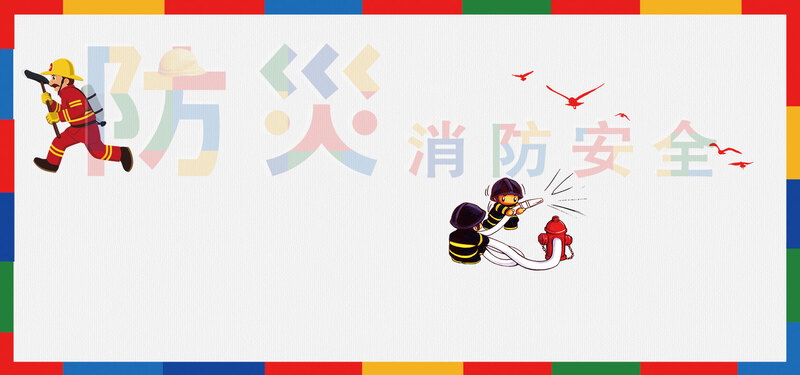 消防安全主题展板，高清JPG+手绘PSD，卡通风格设计素材下载