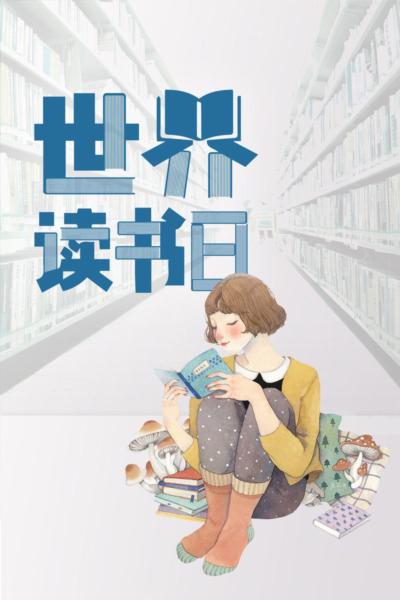 手绘女孩世界，读书日宣传海报，卡通风格，高清JPG/PSD设计素材下载