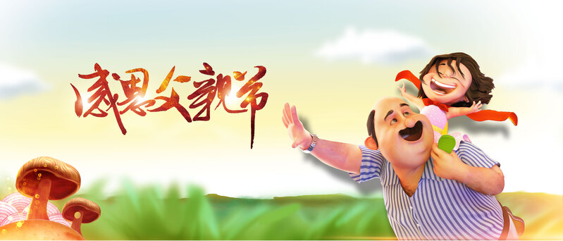感恩父爱，小女孩骑大马，卡通手绘JPG/PSD素材高清下载