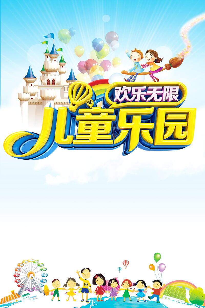 【限时下载】儿童乐园开业宣传PSD素材，分层高清JPG，卡通手绘设计任选！