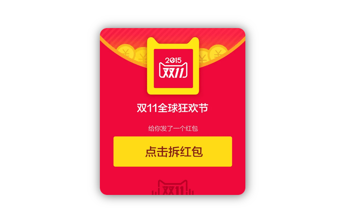 双11拆红包抽奖特效